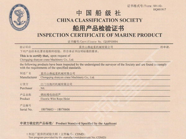 重慶山燕重工-新版船用電動葫蘆產品檢驗證書